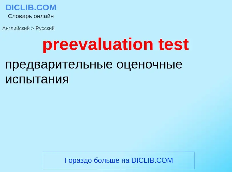 Как переводится preevaluation test на Русский язык