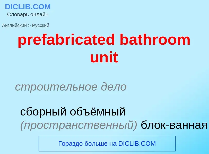 Μετάφραση του &#39prefabricated bathroom unit&#39 σε Ρωσικά