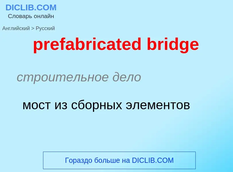 Как переводится prefabricated bridge на Русский язык