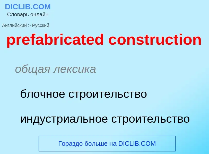 Как переводится prefabricated construction на Русский язык