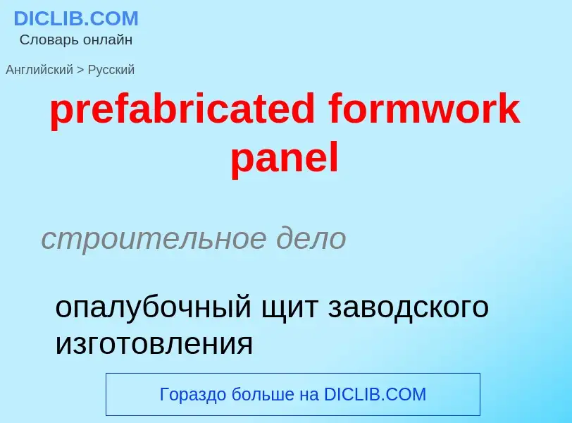 Как переводится prefabricated formwork panel на Русский язык