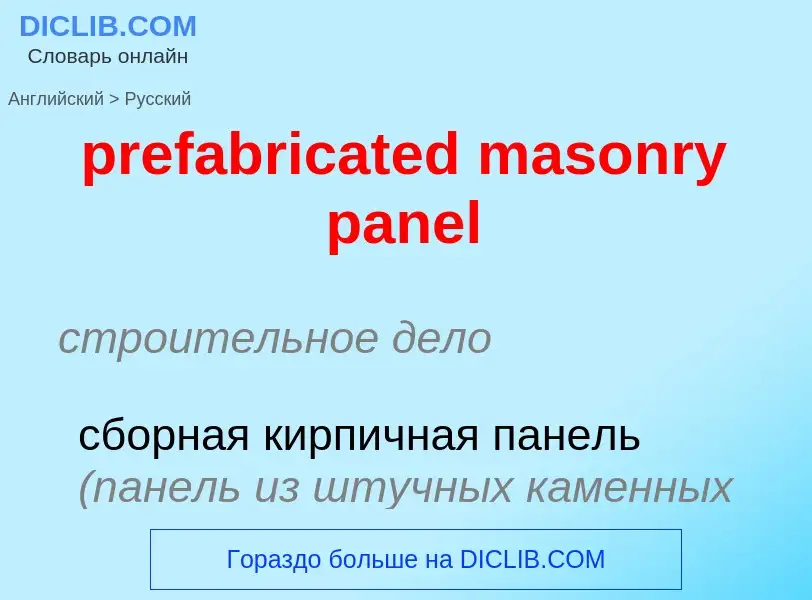 Как переводится prefabricated masonry panel на Русский язык