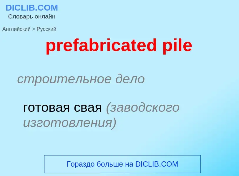 Как переводится prefabricated pile на Русский язык