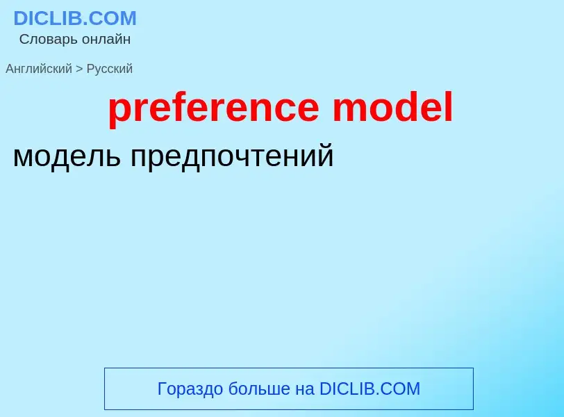 Как переводится preference model на Русский язык