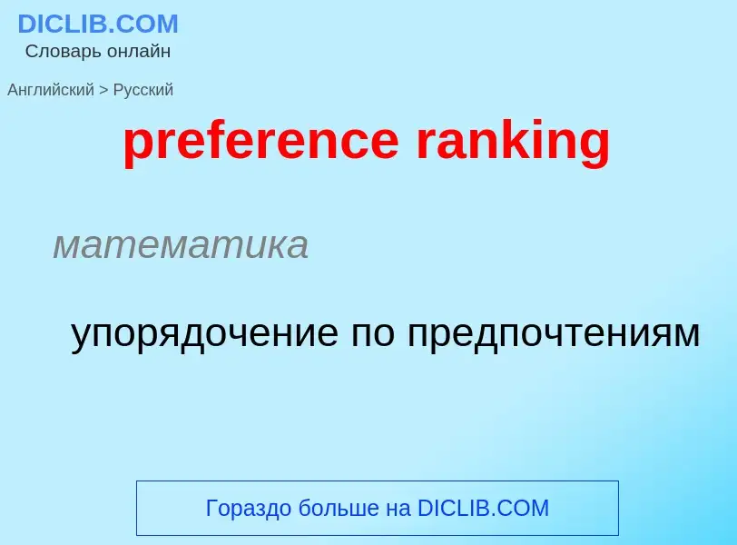 Übersetzung von &#39preference ranking&#39 in Russisch