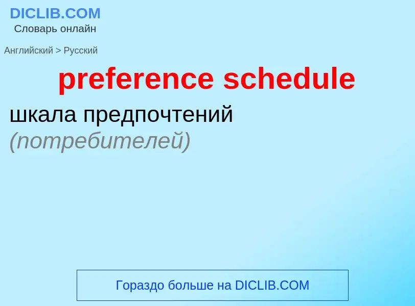 Как переводится preference schedule на Русский язык