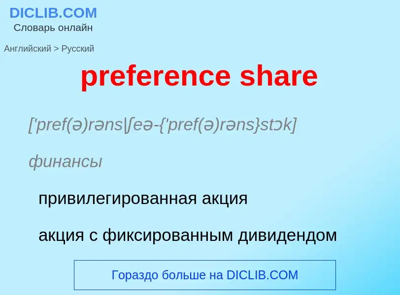 Como se diz preference share em Russo? Tradução de &#39preference share&#39 em Russo