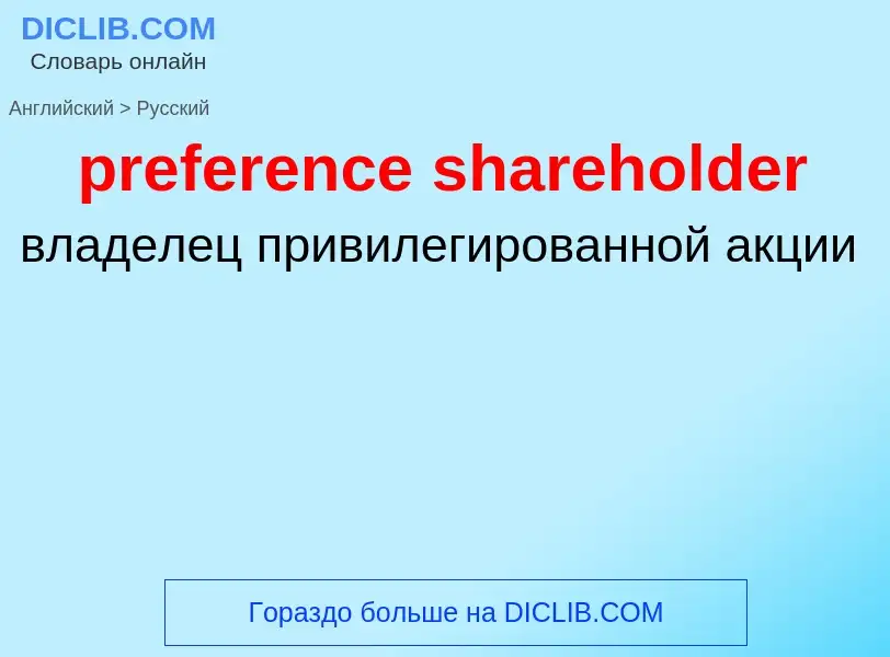 Как переводится preference shareholder на Русский язык