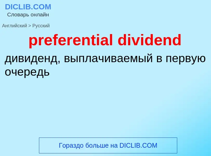 Traduzione di &#39preferential dividend&#39 in Russo