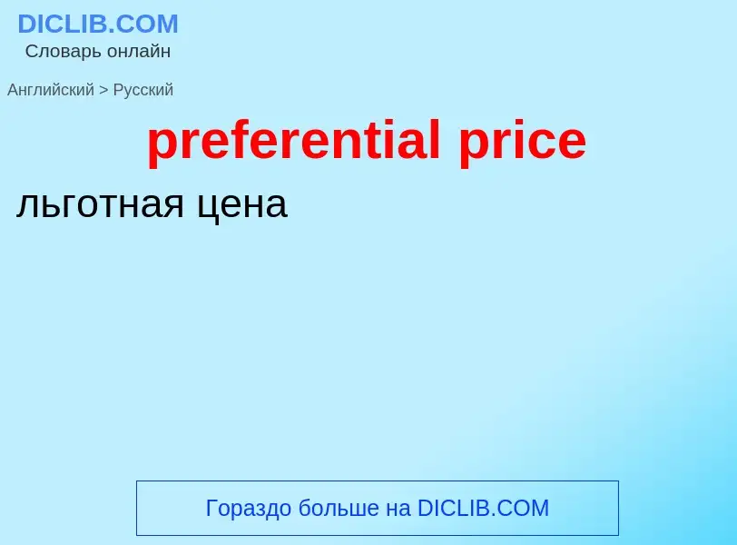 Как переводится preferential price на Русский язык