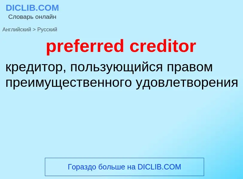 Vertaling van &#39preferred creditor&#39 naar Russisch