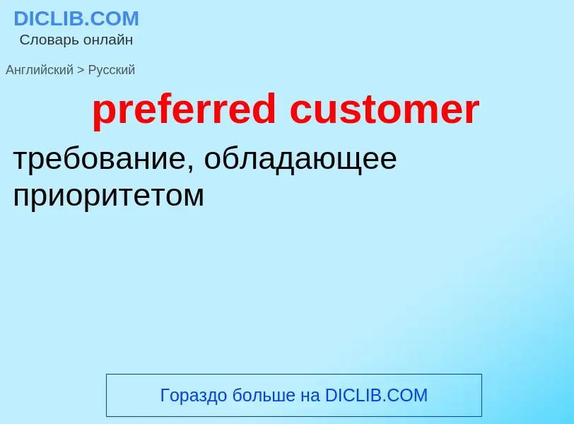 Как переводится preferred customer на Русский язык