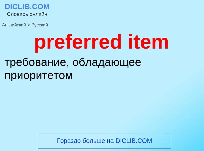 Как переводится preferred item на Русский язык