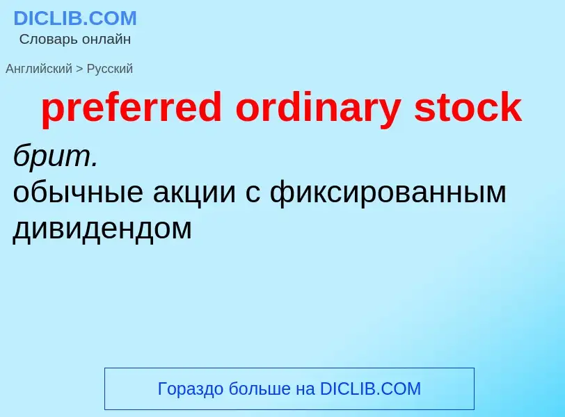 Как переводится preferred ordinary stock на Русский язык