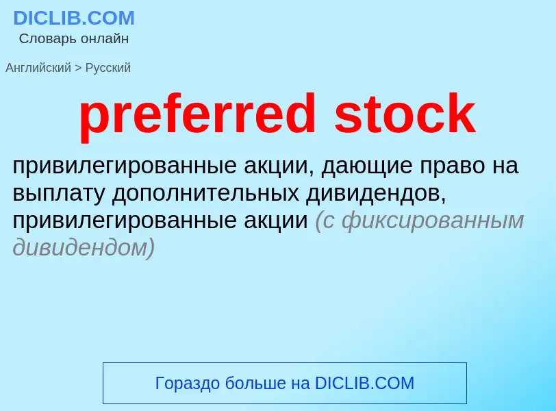 Traduzione di &#39preferred stock&#39 in Russo