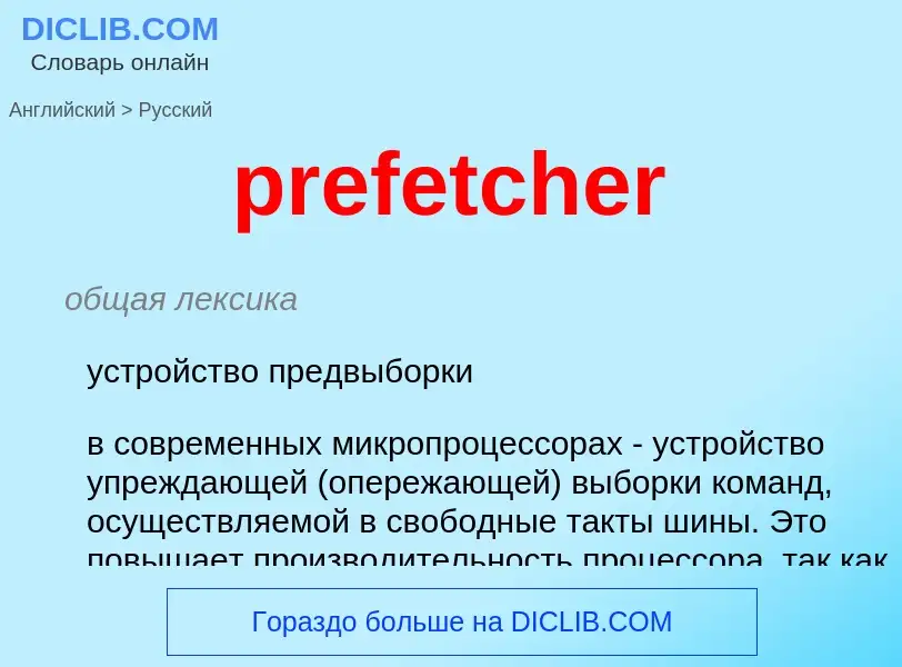 What is the Russian for prefetcher? Translation of &#39prefetcher&#39 to Russian