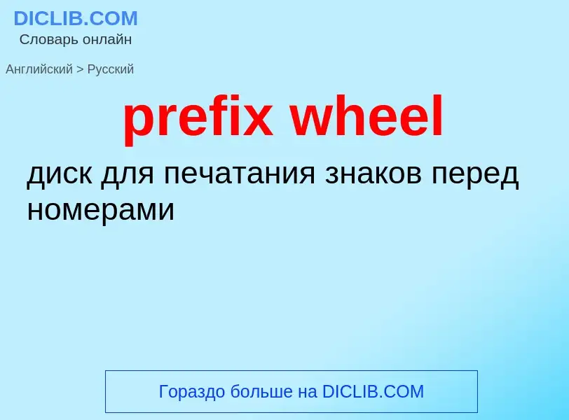 Como se diz prefix wheel em Russo? Tradução de &#39prefix wheel&#39 em Russo