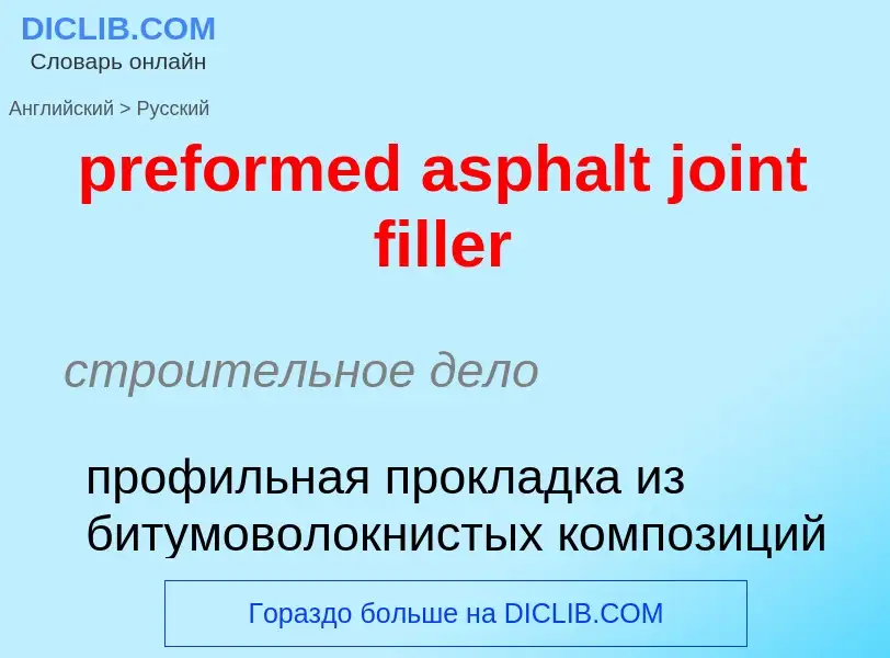 Как переводится preformed asphalt joint filler на Русский язык