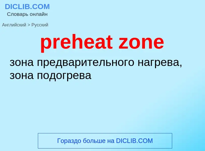 ¿Cómo se dice preheat zone en Ruso? Traducción de &#39preheat zone&#39 al Ruso