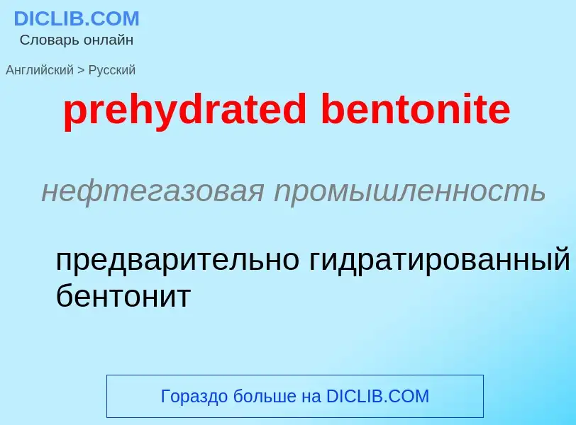 Как переводится prehydrated bentonite на Русский язык