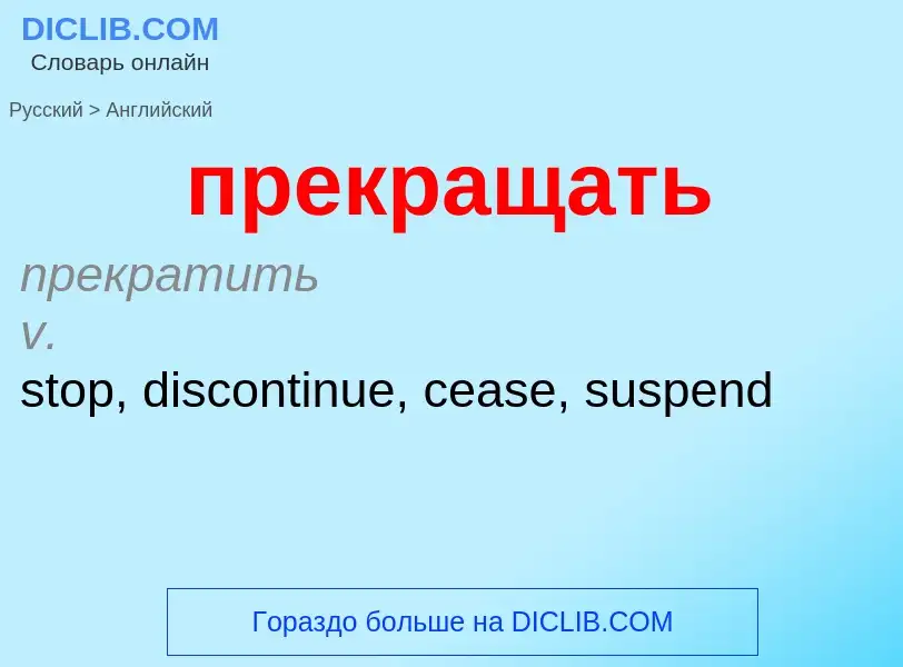 ¿Cómo se dice прекращать en Inglés? Traducción de &#39прекращать&#39 al Inglés