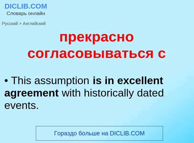 Как переводится прекрасно согласовываться с на Английский язык