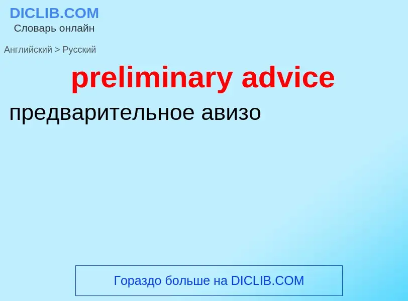 Vertaling van &#39preliminary advice&#39 naar Russisch