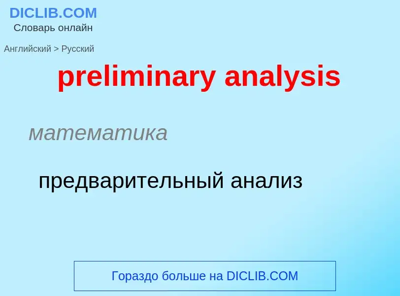 Как переводится preliminary analysis на Русский язык