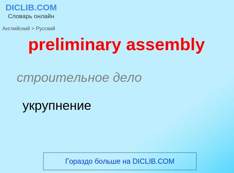 Как переводится preliminary assembly на Русский язык