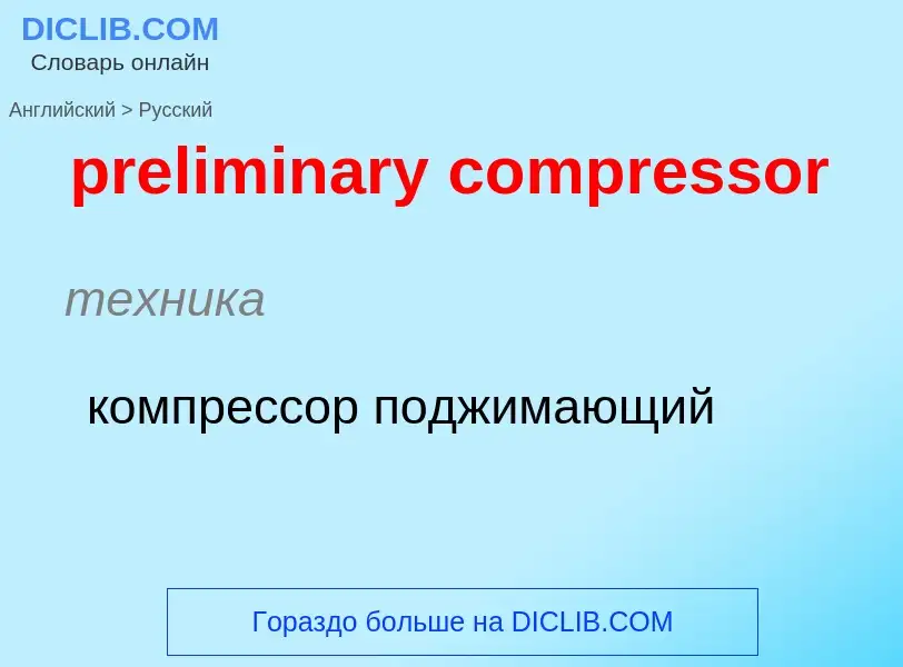 Как переводится preliminary compressor на Русский язык