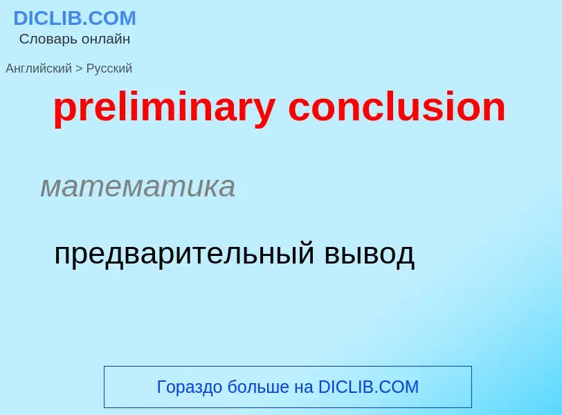 Как переводится preliminary conclusion на Русский язык