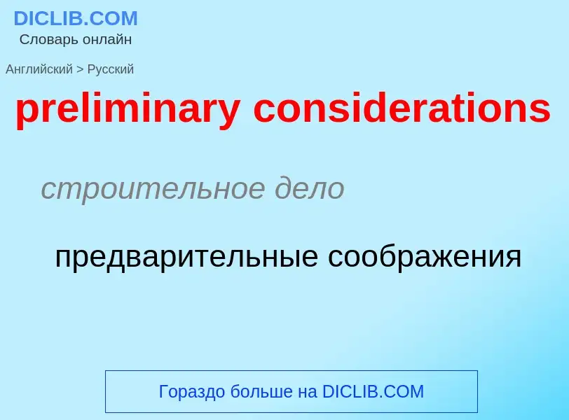 ¿Cómo se dice preliminary considerations en Ruso? Traducción de &#39preliminary considerations&#39 a