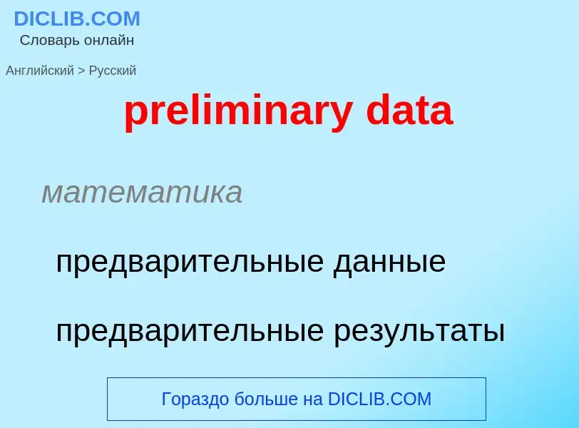 Как переводится preliminary data на Русский язык