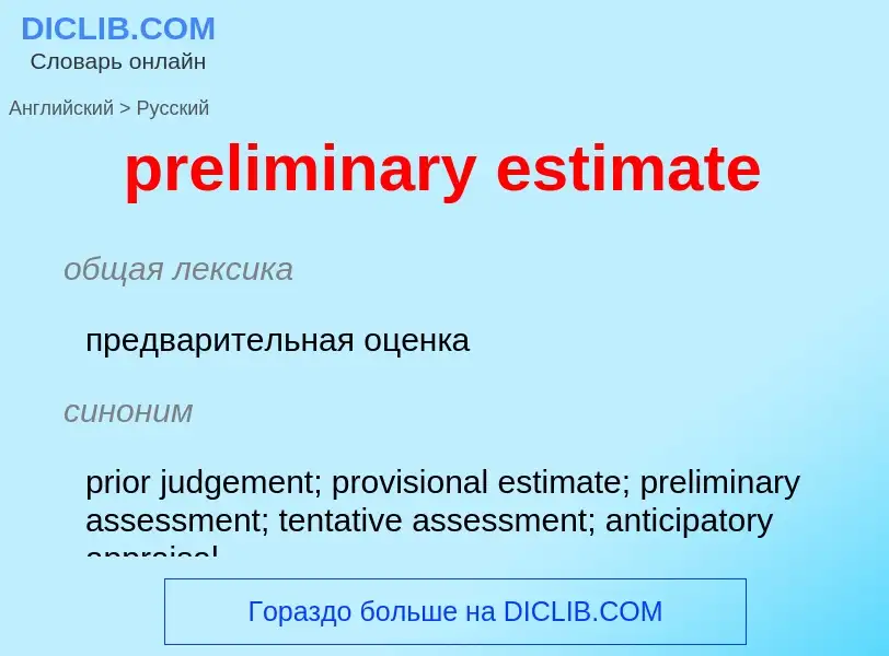 Как переводится preliminary estimate на Русский язык