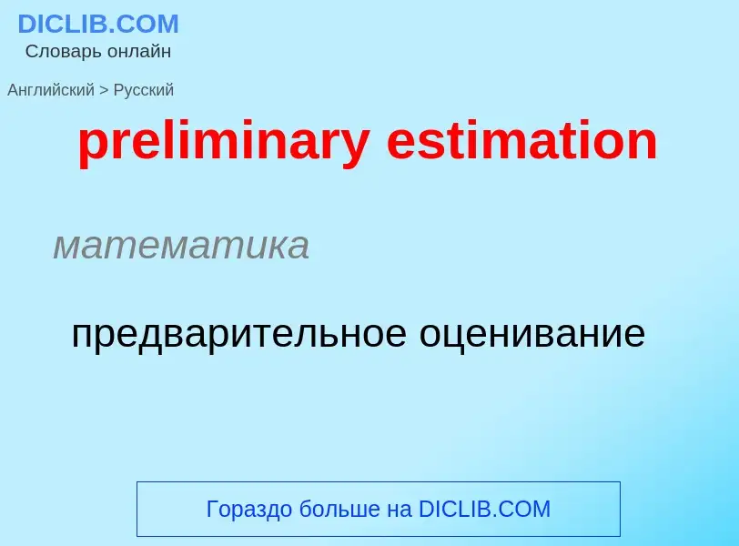 Как переводится preliminary estimation на Русский язык