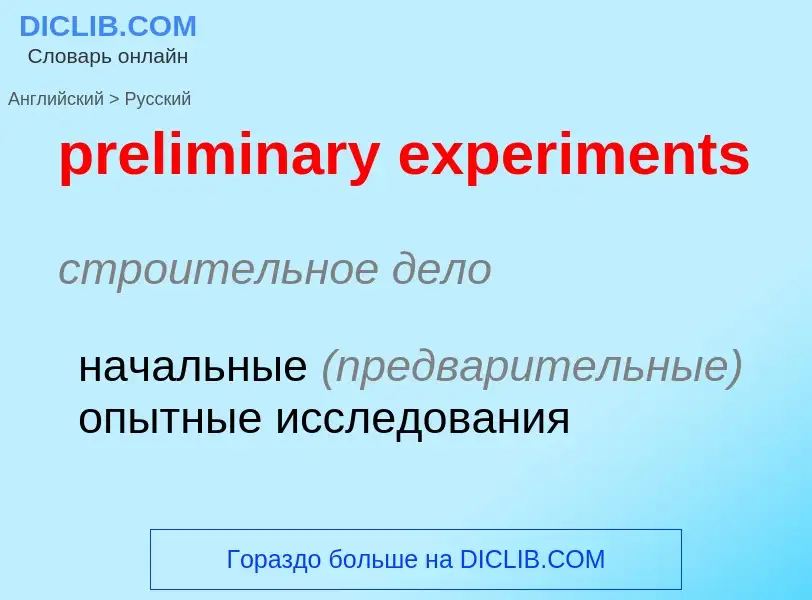 Как переводится preliminary experiments на Русский язык