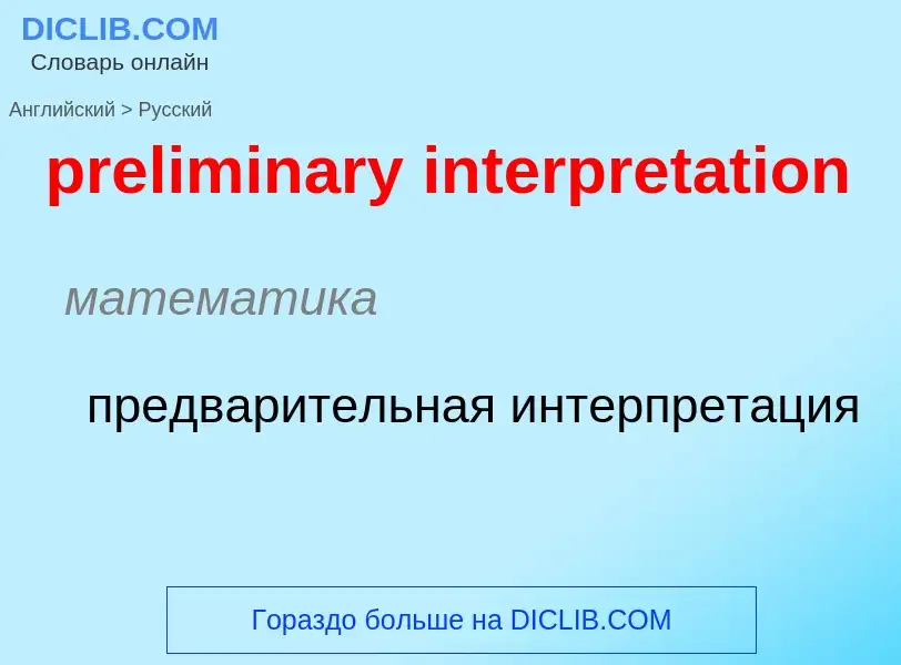 Как переводится preliminary interpretation на Русский язык