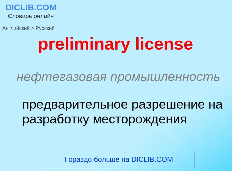 Как переводится preliminary license на Русский язык