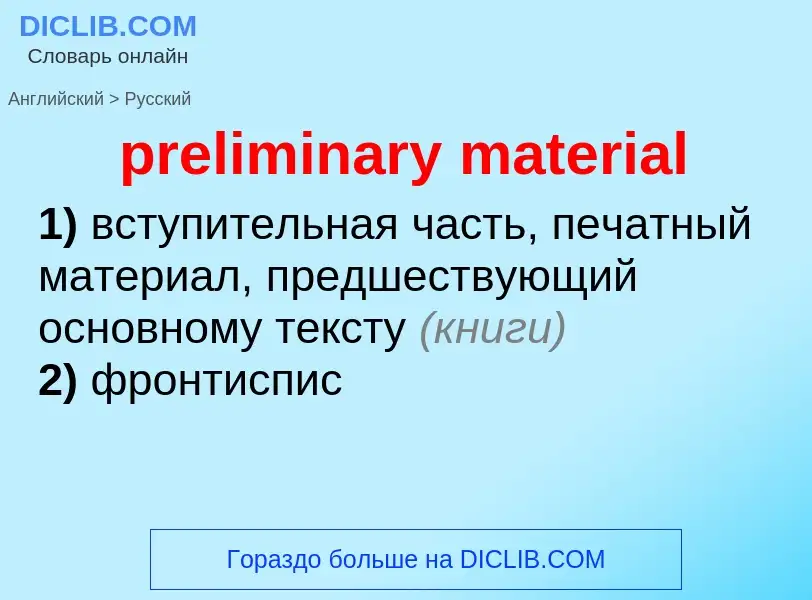 Как переводится preliminary material на Русский язык