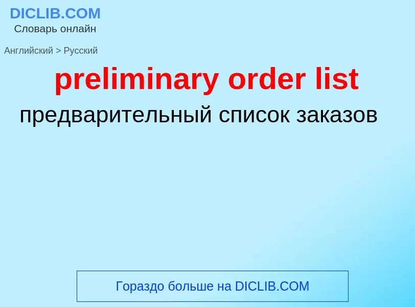 Как переводится preliminary order list на Русский язык