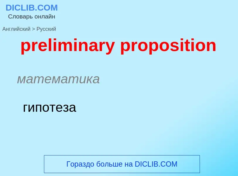 Как переводится preliminary proposition на Русский язык