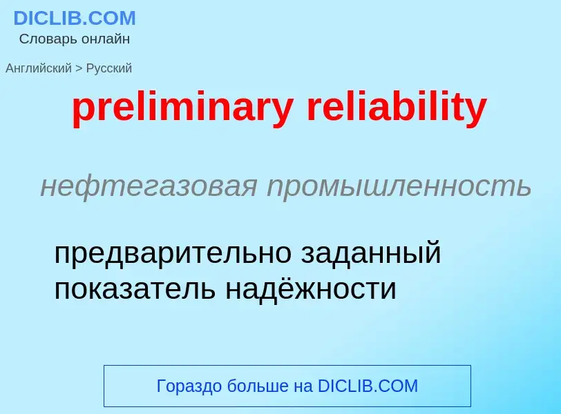 Traduzione di &#39preliminary reliability&#39 in Russo