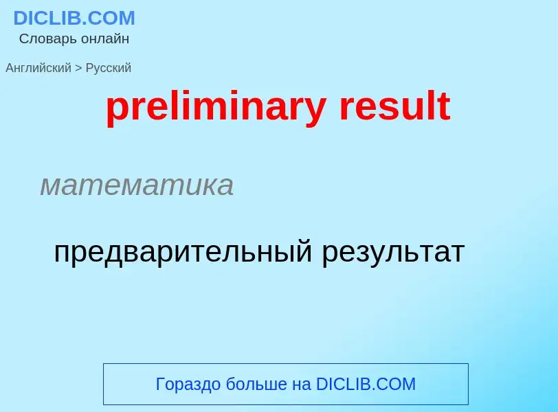 Как переводится preliminary result на Русский язык