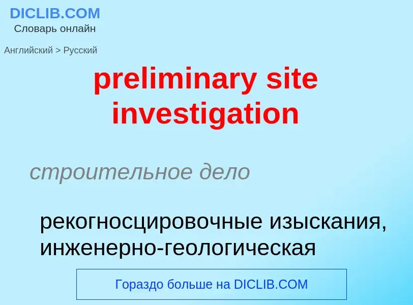 Как переводится preliminary site investigation на Русский язык