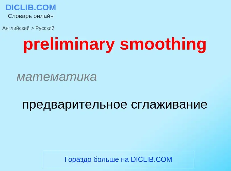 Как переводится preliminary smoothing на Русский язык