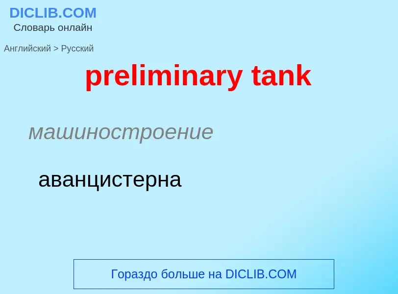 Как переводится preliminary tank на Русский язык