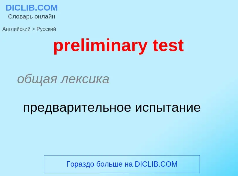 Как переводится preliminary test на Русский язык