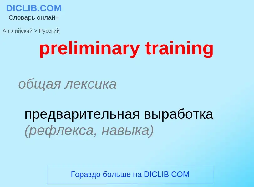 Как переводится preliminary training на Русский язык