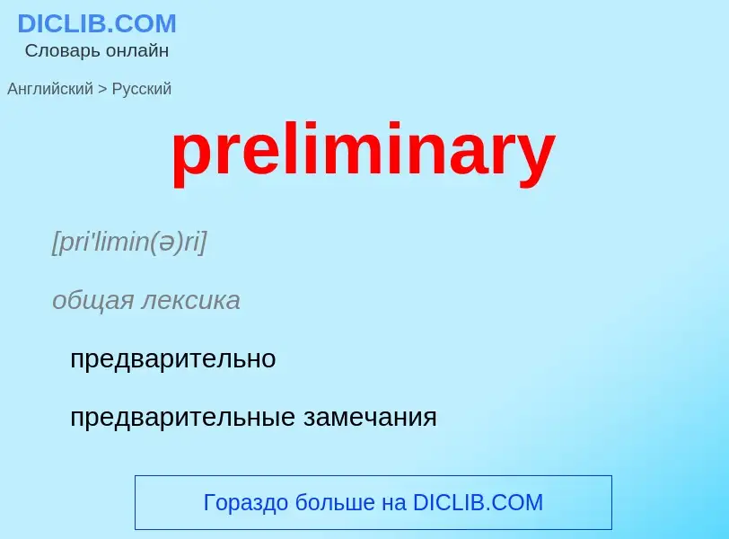 Как переводится preliminary на Русский язык