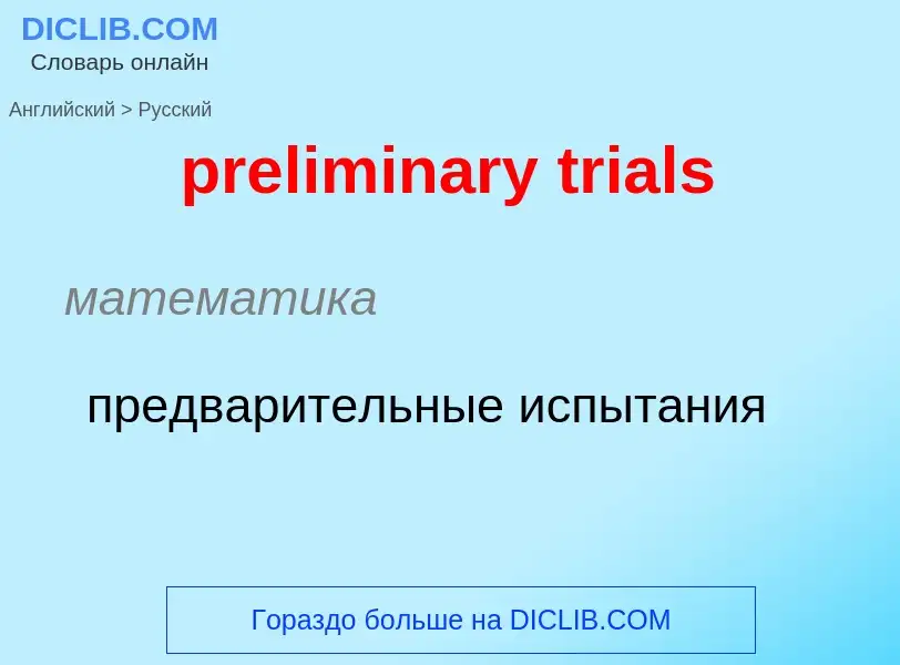 Как переводится preliminary trials на Русский язык